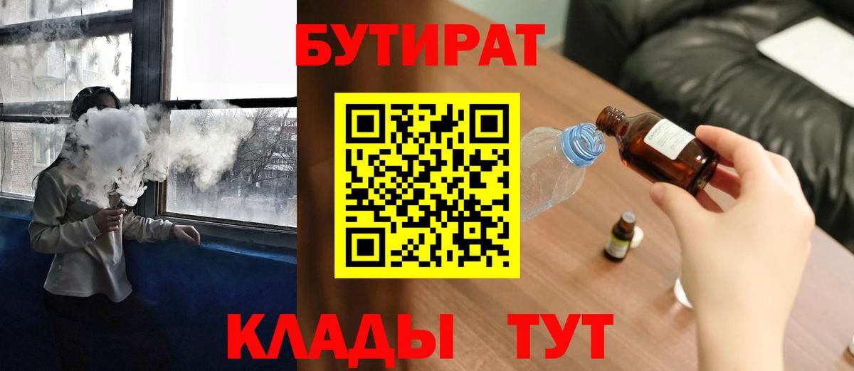 Звенигород  Бутират BDO 33%  БУТИРАТ  Вход с VPN 